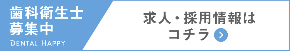 歯科衛生士求人募集/医療法人社団精密審美会六本木しらゆり歯科